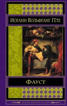 Иоганн Гете - Фауст обложка книги Иоганн Гете - Фауст обложка книги