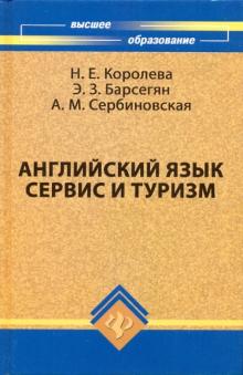 Королева, Барсегян, Сербиновская - Английский язык. Сервис и туризм. English For Tourism: Учебное пособие обложка книги Королева, Барсегян, Сербиновская - Английский язык. Сервис и туризм. English For Tourism: Учебное пособие обложка книги