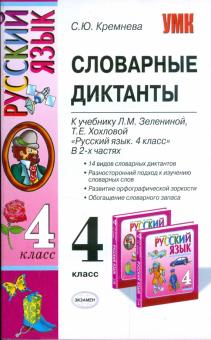 Светлана Кремнева - Словарные диктанты: 4кл: к уч. Л.М.Зелениной, Т.Е.Хохловой "Рус. яз.: уч. для 4 кл. нач. шк. В 2 ч." обложка книги Светлана Кремнева - Словарные диктанты: 4кл: к уч. Л.М.Зелениной, Т.Е.Хохловой "Рус. яз.: уч. для 4 кл. нач. шк. В 2 ч." обложка книги