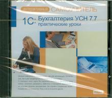 1С: Бухгалтерия УСН 7.7. Практические уроки (CDpc) обложка книги 1С: Бухгалтерия УСН 7.7. Практические уроки (CDpc) обложка книги