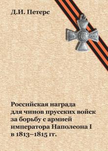 Дмитрий Петерс - Российская награда для чинов прусских войск за борьбу с армией императора Наполеона I в 1813-1815 гг обложка книги Дмитрий Петерс - Российская награда для чинов прусских войск за борьбу с армией императора Наполеона I в 1813-1815 гг обложка книги