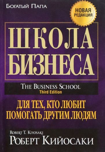 Роберт Кийосаки - Школа бизнеса обложка книги Роберт Кийосаки - Школа бизнеса обложка книги