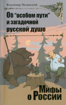 Об "особом пути" и загадочной русской душе