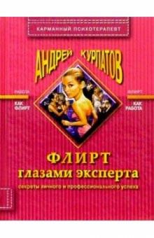 Андрей Курпатов - Флирт глазами эксперта обложка книги Андрей Курпатов - Флирт глазами эксперта обложка книги