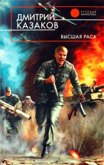 Дмитрий Казаков - Высшая раса обложка книги Дмитрий Казаков - Высшая раса обложка книги
