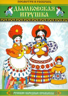 Дымковская игрушка. Посмотри и раскрась