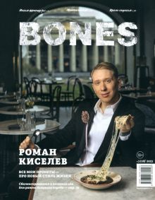 Журнал BONES #3