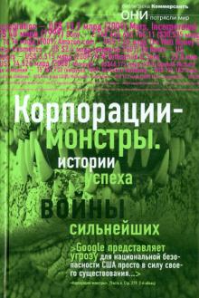 Корпорации-монстры: войны сильнейших, истории успеха обложка книги Корпорации-монстры: войны сильнейших, истории успеха обложка книги