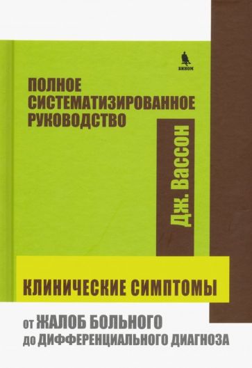 Дж. Вассон - Клинические симптомы. От жалоб больного до дифференциального диагноза. Полное системат. руководство обложка книги Дж. Вассон - Клинические симптомы. От жалоб больного до дифференциального диагноза. Полное системат. руководство обложка книги