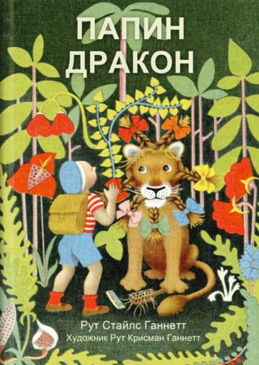 Рут Ганнетт - Папин дракон обложка книги Рут Ганнетт - Папин дракон обложка книги