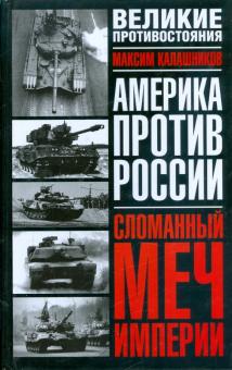 Максим Калашников - Сломанный меч Империи обложка книги Максим Калашников - Сломанный меч Империи обложка книги