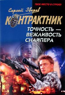 Сергей Зверев - Точность - вежливость снайпера обложка книги Сергей Зверев - Точность - вежливость снайпера обложка книги