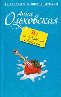 Анна Ольховская - Яд со взбитыми сливками обложка книги Анна Ольховская - Яд со взбитыми сливками обложка книги