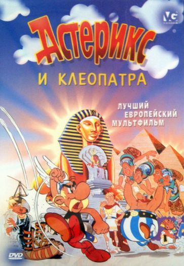 Госинни, Удерзо - Астерикс и Клеопатра (DVD) Госинни, Удерзо - Астерикс и Клеопатра (DVD)