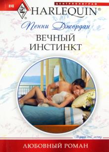 Пенни Джордан - Вечный инстинкт обложка книги Пенни Джордан - Вечный инстинкт обложка книги
