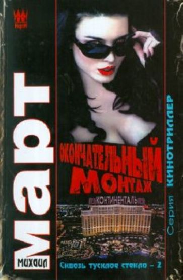 Михаил Март - Окончательный монтаж (Сквозь тусклое стекло-2) обложка книги Михаил Март - Окончательный монтаж (Сквозь тусклое стекло-2) обложка книги