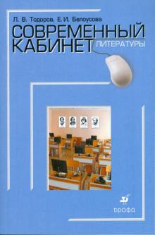 Тодоров, Белоусова - Современный кабинет литературы (2027) обложка книги Тодоров, Белоусова - Современный кабинет литературы (2027) обложка книги