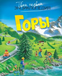 Эмили Бомон - Горы обложка книги Эмили Бомон - Горы обложка книги