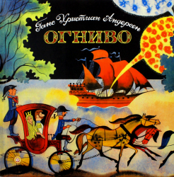 Ганс Андерсен - Огниво обложка книги