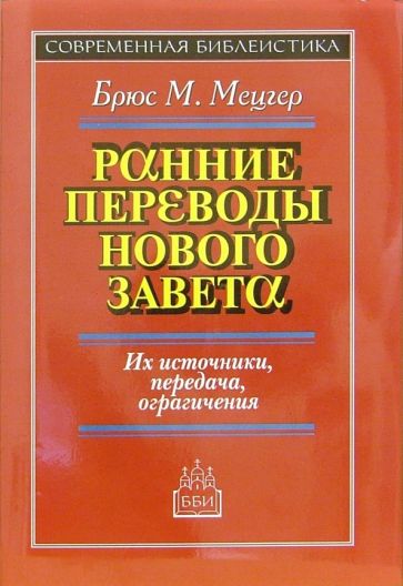 Брюс Мецгер - Ранние переводы Нового Завета: Их источники передача, ограничения обложка книги Брюс Мецгер - Ранние переводы Нового Завета: Их источники передача, ограничения обложка книги