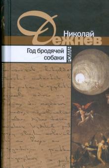 Николай Дежнев - Год бродячей собаки обложка книги Николай Дежнев - Год бродячей собаки обложка книги