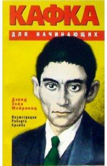 Кафка для начинающих