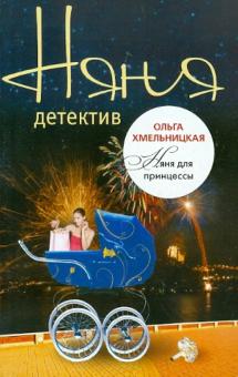 Ольга Хмельницкая - Няня для принцессы обложка книги Ольга Хмельницкая - Няня для принцессы обложка книги