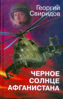 Георгий Свиридов - Черное солнце Афганистана обложка книги Георгий Свиридов - Черное солнце Афганистана обложка книги