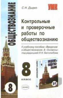 Сергей Дыдко - Контр. и провер. работы по обществознанию. К уч. Л.Н.Боголюбова "Введение в обществознание. 8-9 кл" обложка книги Сергей Дыдко - Контр. и провер. работы по обществознанию. К уч. Л.Н.Боголюбова "Введение в обществознание. 8-9 кл" обложка книги