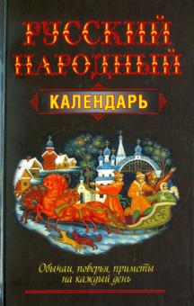 Николай Белов - Русский народный календарь. Обычаи, поверья, приметы на каждый день обложка книги Николай Белов - Русский народный календарь. Обычаи, поверья, приметы на каждый день обложка книги