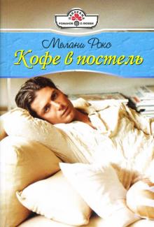 Мелани Рокс - Кофе в постель: Роман обложка книги Мелани Рокс - Кофе в постель: Роман обложка книги