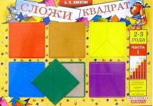 Борис Никитин - Сложи квадрат 2-3г часть1 обложка книги Борис Никитин - Сложи квадрат 2-3г часть1 обложка книги
