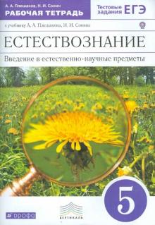 Введение в естественно-научные предметы. Естествознание. 5 класс. Рабочая тетрадь. Вертикаль. ФГОС