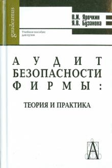 Ярочкин, Бузанова - Аудит безопасности фирмы: теория и практика. Учебное пособие для студентов высших учебных заведений обложка книги Ярочкин, Бузанова - Аудит безопасности фирмы: теория и практика. Учебное пособие для студентов высших учебных заведений обложка книги