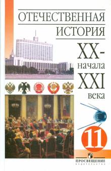 Чубарьян, Данилов, Пивовар - Отечественная история ХХ - начала ХХI века: учебник для 11 класса общеобразовательных учреждений обложка книги Чубарьян, Данилов, Пивовар - Отечественная история ХХ - начала ХХI века: учебник для 11 класса общеобразовательных учреждений обложка книги