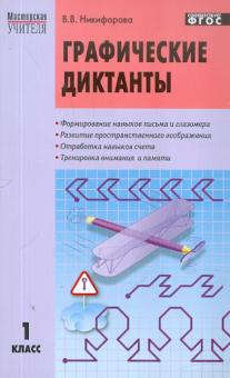 Графические диктанты. 1 класс. ФГОС