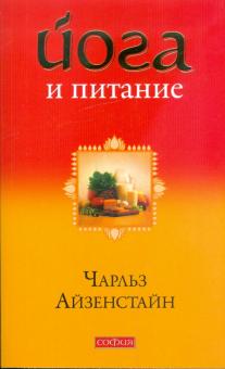 Чарльз Айзенстайн - Йога и питание: За пределы диет и догм - к естественному образу жизни обложка книги Чарльз Айзенстайн - Йога и питание: За пределы диет и догм - к естественному образу жизни обложка книги