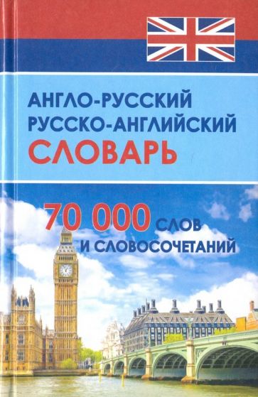 Англо-русский и русско-английский словарь. 70 000 слов и словосочетаний обложка книги Англо-русский и русско-английский словарь. 70 000 слов и словосочетаний обложка книги