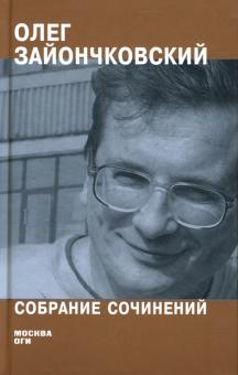 Олег Зайончковский - Собрание сочинений обложка книги Олег Зайончковский - Собрание сочинений обложка книги