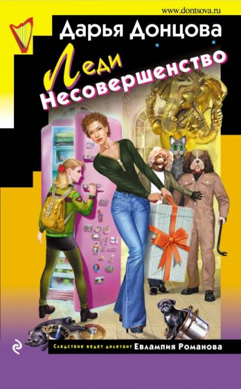 Дарья Донцова - Леди Несовершенство обложка книги Дарья Донцова - Леди Несовершенство обложка книги