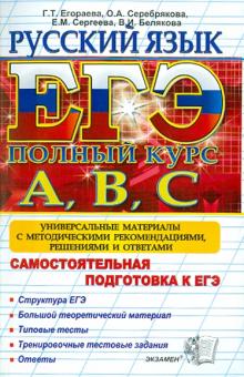 Егораева, Сергеева, Белякова, Серебрякова - ЕГЭ. Русский язык. Самостоятельная подготовка к ЕГЭ обложка книги Егораева, Сергеева, Белякова, Серебрякова - ЕГЭ. Русский язык. Самостоятельная подготовка к ЕГЭ обложка книги