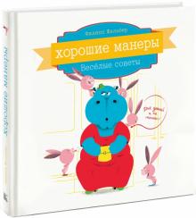 Филипп Жальбер - Хорошие манеры. Весёлые советы для детей обложка книги Филипп Жальбер - Хорошие манеры. Весёлые советы для детей обложка книги