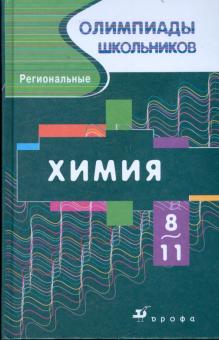 Габриелян, Прошлецов - Химия. Региональные олимпиады. 8-11классы (5868-8) обложка книги Габриелян, Прошлецов - Химия. Региональные олимпиады. 8-11классы (5868-8) обложка книги