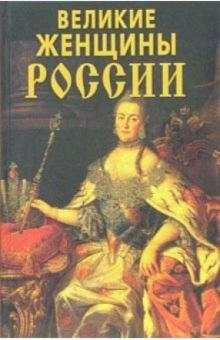 Великие женщины России обложка книги Великие женщины России обложка книги