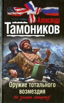 Александр Тамоников - Оружие тотального возмездия обложка книги Александр Тамоников - Оружие тотального возмездия обложка книги