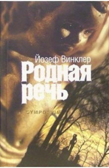 Йозеф Винклер - Родная речь: Роман обложка книги Йозеф Винклер - Родная речь: Роман обложка книги