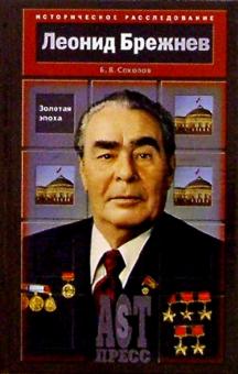 Борис Соколов - Леонид Брежнев. Золотая эпоха обложка книги Борис Соколов - Леонид Брежнев. Золотая эпоха обложка книги