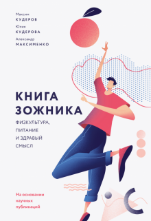 Кудеров, Кудерова, Максименко - Книга зожника. Физкультура, питание и здравый смысл обложка книги Кудеров, Кудерова, Максименко - Книга зожника. Физкультура, питание и здравый смысл обложка книги
