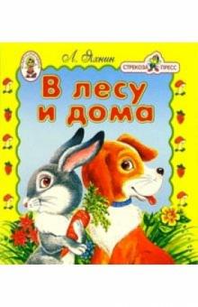 Леонид Яхнин - В лесу и дома/Книжка-раскладушка обложка книги Леонид Яхнин - В лесу и дома/Книжка-раскладушка обложка книги