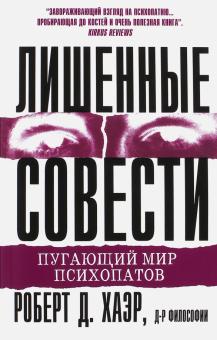 Роберт Хаэр - Лишенные совести. Пугающий мир психопатов обложка книги Роберт Хаэр - Лишенные совести. Пугающий мир психопатов обложка книги